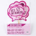 Фотобутафория на девичник «Всем шампанского», 10 шт. - Фото 4