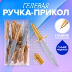 Ручка-прикол Calligrata «Кинжал», синий стержень, гелевая, МИКС - Фото 1