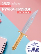 Ручка-прикол Calligrata «Кинжал», синий стержень, гелевая, МИКС - Фото 1