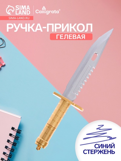 Ручка-прикол Calligrata «Кинжал», синий стержень, гелевая, МИКС