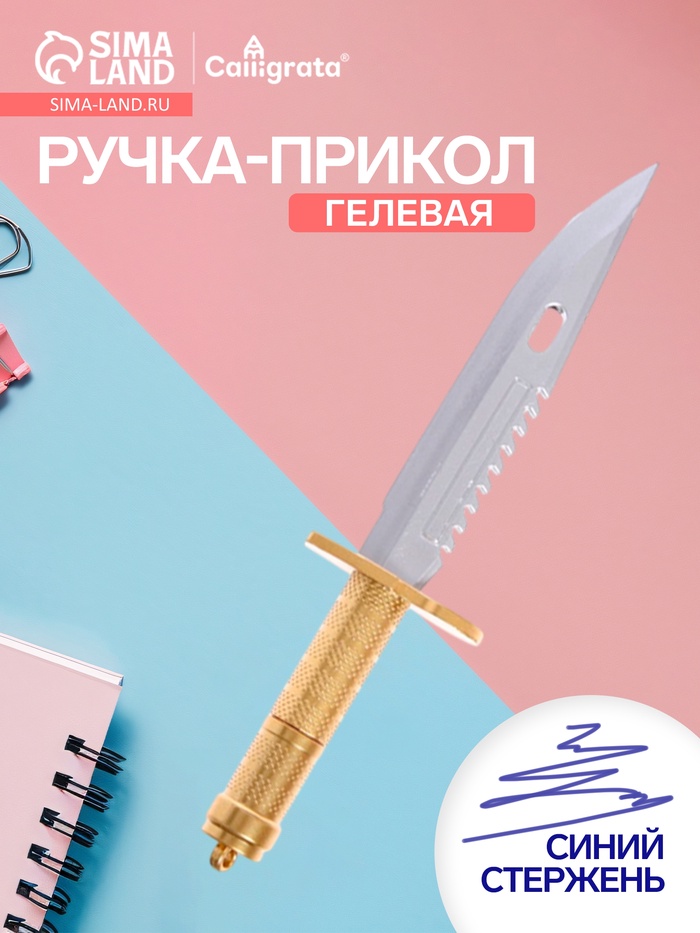 Ручка-прикол Calligrata «Кинжал», синий стержень, гелевая, МИКС