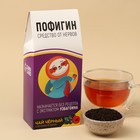 Чай чёрный «Пофигин»: с ароматом лесные ягоды, 100 г. - фото 318290606