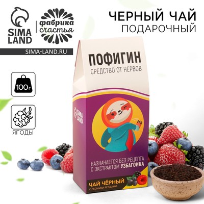 Чай чёрный ягодный «Пофигин», 100 г