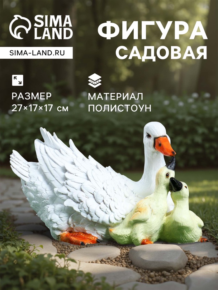 Садовая фигура из полистоуна «Утка с утятами», 27×17×17 см - Фото 1