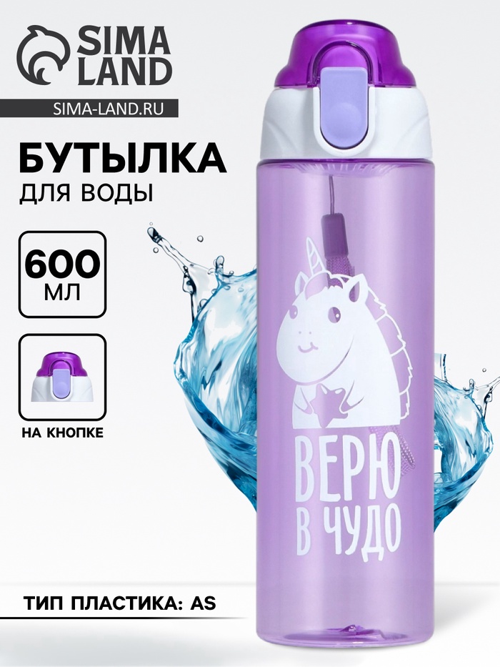 Бутылка для воды пластиковая «Верю в чудо», 600 мл - Фото 1