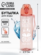 Бутылка для воды пластиковая «Всё будет», 600 мл - Фото 1