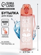 Бутылка для воды пластиковая «Всё будет», 600 мл - Фото 1