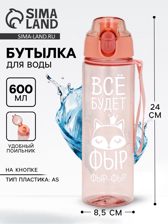 Бутылка для воды пластиковая «Всё будет», 600 мл - Фото 1