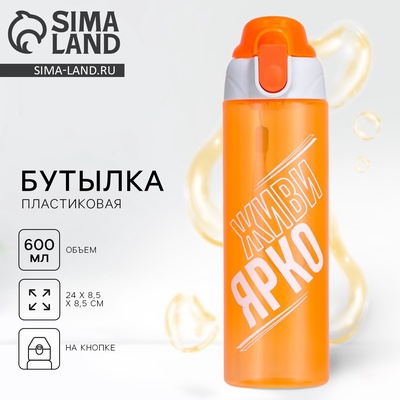 Бутылка для воды пластиковая «Живи ярко», 600 мл