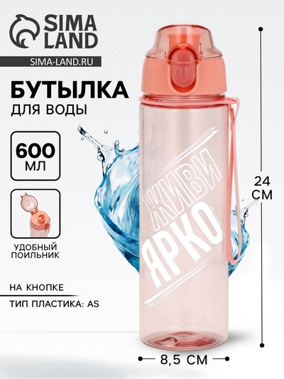 Бутылка для воды пластиковая «Живи ярко», 600 мл
