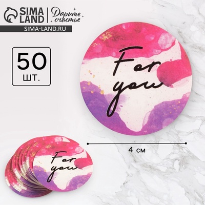 Наклейки для бизнеса и подарков For you, 4×4 см, 50 шт.