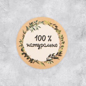 Наклейки для бизнеса «100 % натурально», 4 х 4 см - 50 шт. 4692577