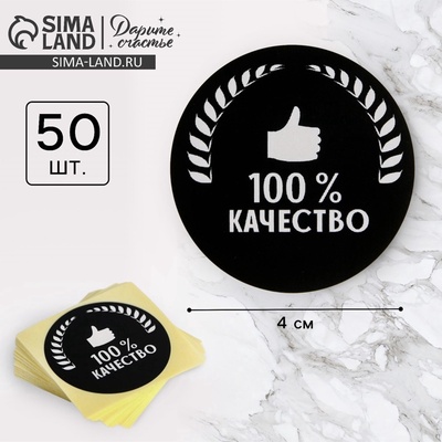 Наклейки для бизнеса «100 % качество», 4×4 см, 50 шт.