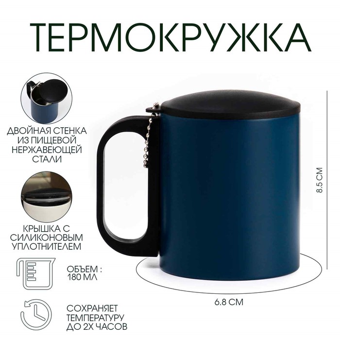 Термокружка, 180 мл, «Мастер К», сохраняет тепло 2 ч, 8.5×6.8 см, темно-синяя - Фото 1