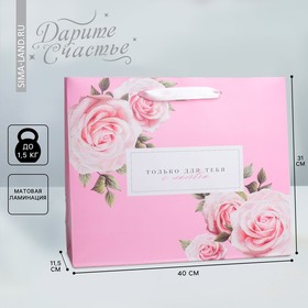 Пакет подарочный ламинированный горизонтальный, упаковка, «Только для тебя с любовью», L 40 х 31 х 11,5 см