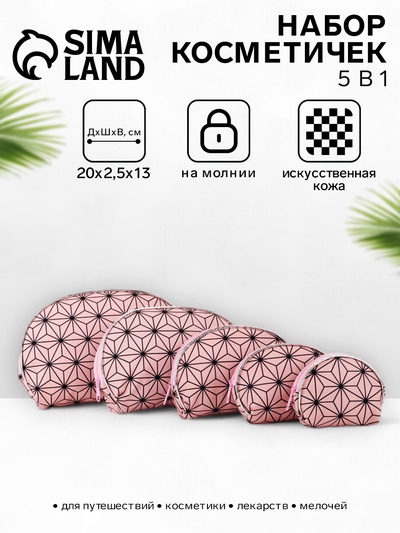 Набор женских косметичек 5 в 1 на молниях, с принтом, розовый