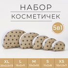 Набор косметичек 5 в 1 на молниях, цвет белый - фото 8947226