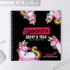Смэшбук «Единороги верят в тебя» 20×20 см, 40 листов - Фото 1