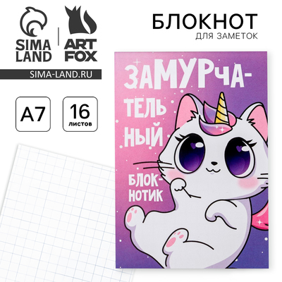 Блокнот А7 16 листов «Замурчательный блокнотик»