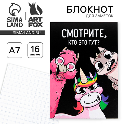 Блокнот А7 16 листов "Смотрите, кто это тут?"
