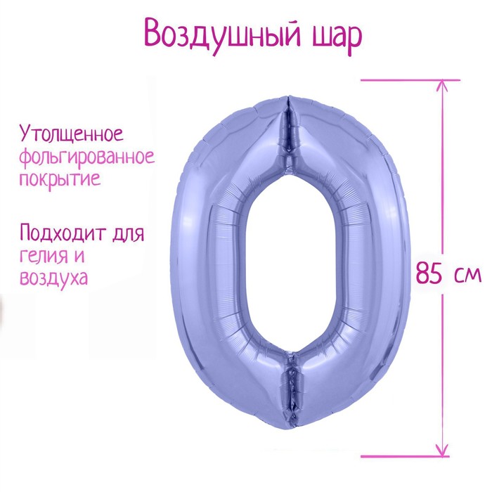 Воздушный шар фольгированный 40" «Цифра 0» - Фото 1