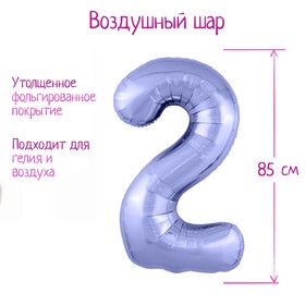 Шар фольгированный 40" «Цифра 2», цвет пастельный фиолетовый Slim