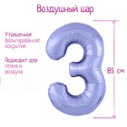 Шар фольгированный 40" «Цифра 3», цвет пастельный фиолетовый Slim - Фото 1