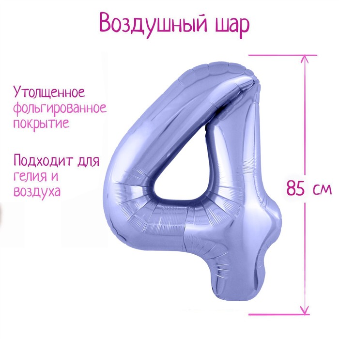 Шар фольгированный 40" 2«Цифра 4», цвет пастельный фиолетовый Slim - Фото 1