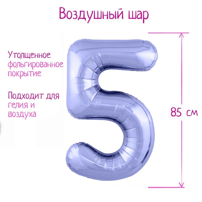 Шар фольгированный 40" «Цифра 5», цвет пастельный фиолетовый Slim - Фото 1