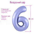 Шар фольгированный 40" «Цифра 6», цвет пастельный фиолетовый Slim - фото 318290930