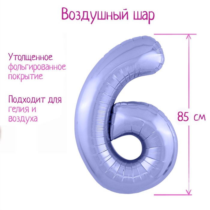Шар фольгированный 40" «Цифра 6», цвет пастельный фиолетовый Slim - Фото 1