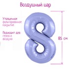 Шар фольгированный 40" «Цифра 8», цвет пастельный фиолетовый Slim - фото 318290933