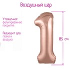 Шар фольгированный 40" «Цифра 1», цвет розовое золото Slim 4824504 - фото 8947342