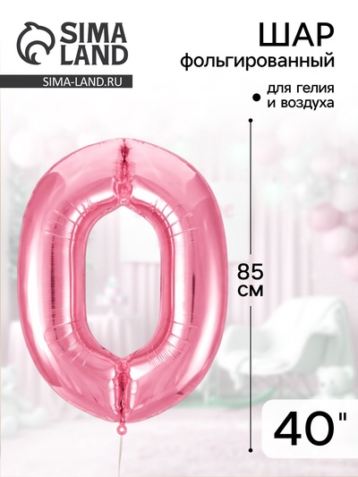 Воздушный шар фольгированный 40" «Цифра 0»