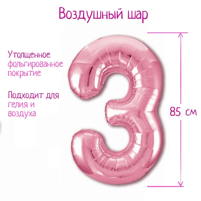 

Шар фольгированный 40" «Цифра 3», цвет фламинго Slim