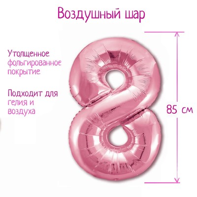 Шары воздушные фольгированные 40" «Цифра 8», цвет фламинго