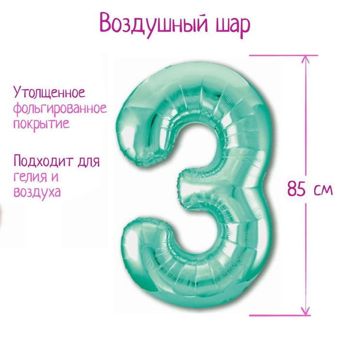 Шар фольгированный 40" «Цифра 3», цвет бискайский зелёный Slim - Фото 1