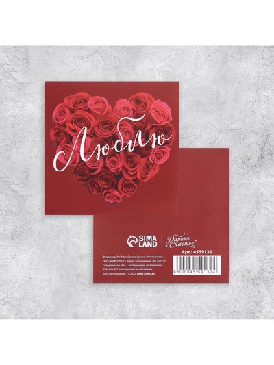 Мини-открытка «Люблю», 7×7 см