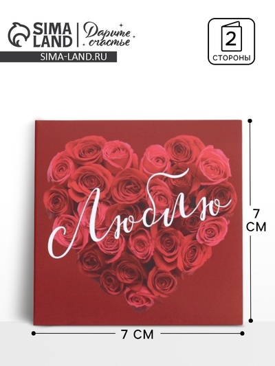 Мини-открытка «Люблю», 7×7 см
