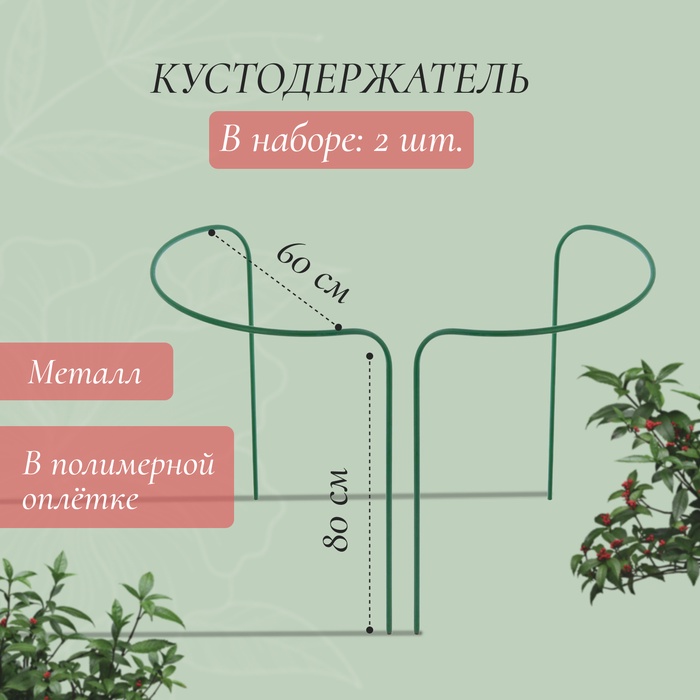 Кустодержатель, d=80 см, h=60 см, ножка d=1 см, металл, набор 2 шт., зелёный - Фото 1