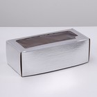 Коробка самосборная, с окном, серебряная, 16 х 35 х 12 см - фото 8947782