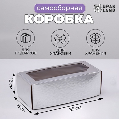 Коробка самосборная, с окном, серебряная, 16×35×12 см
