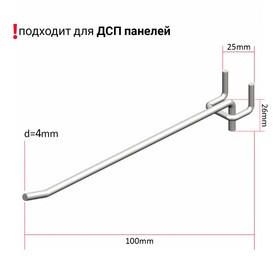 Крючок одинарный на перфорированную ДСП панель, шаг 25мм, d=4мм, L=100мм, цинк