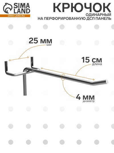 Крючок одинарный на перфорированную ДСП панель, d=4 мм, L=15 см, шаг 25 мм, цинк