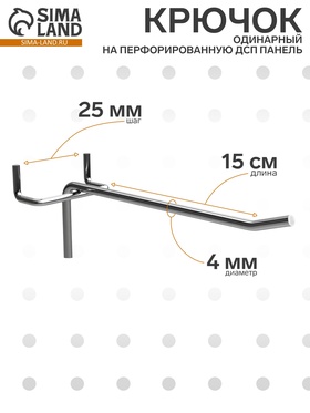 Крючок одинарный на перфорированную ДСП панель, d=4 мм, L=15 см, шаг 25 мм, цинк  (артикул 4848807)  большой выбор товаров оптом и в розницу по низким ценам с доставкой