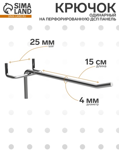 Крючок одинарный на перфорированную ДСП панель, d=4 мм, L=15 см, шаг 25 мм, цинк