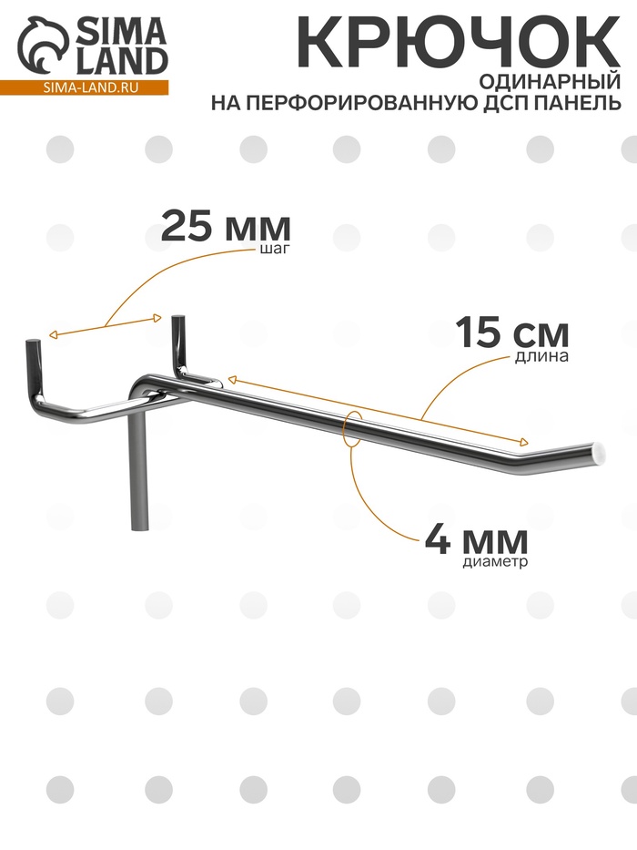 Крючок одинарный на перфорированную ДСП панель, d=4 мм, L=15 см, шаг 25 мм, цинк - Фото 1