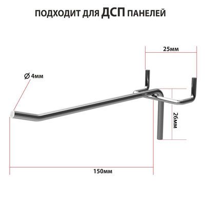 Крючок одинарный на перфорированную ДСП панель, шаг 25 мм, d=4 мм, L=150 мм, цинк