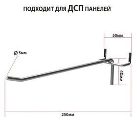 Крючок одинарный для ДСП перфорации, шаг 50 мм, d=5 мм, L=250 мм, цинк (комплект 10 шт)