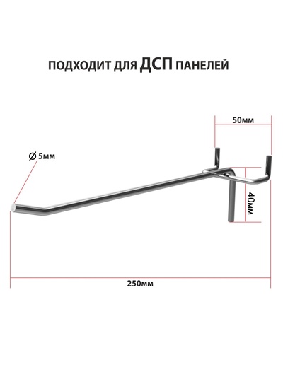 Крючок одинарный для ДСП перфорации, d=5 мм, L=25 см, шаг 50 мм, цинк